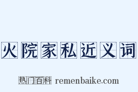 火院家私近义词是什么意思的图片